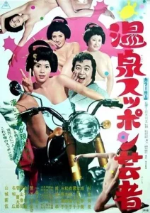Hot Springs Kiss Geisha (1972)