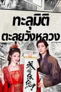 How Dare You (2026) ทะลุมิติตะลุยวังหลวง EP.1-32 (จบ)
