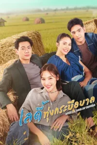 Love Me Love My Buffalo (2026) เลดี้ทุ่งกระบือบาล EP.1-30 (จบ)