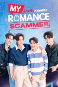 My Romance Scammer (2026) รักจริง หลังแต่ง EP.1-12