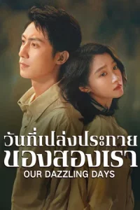 Our Dazzling Days (2026) วันที่เปล่งประกายของสองเรา EP.1-30 (จบ)