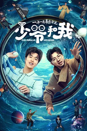 Our Parallel Universes (2024) คู่หูคู่กวนป่วนข้ามมิติ EP.1-12 (จบ)