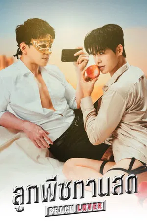 Peach Lover (2026) ลูกพีชทานสด EP.1-10 (จบ)