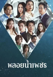 Ploy Nampetch (2026) พลอยน้ำเพชร EP.1-27 (จบ)