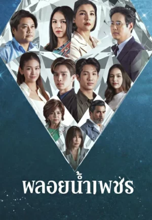 Ploy Nampetch (2026) พลอยน้ำเพชร EP.1-27 (จบ)