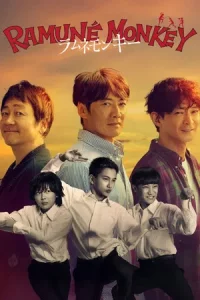 Ramune Monkey (2026) ลิงซ่ากับโซดาในวันเก่า EP.1-10