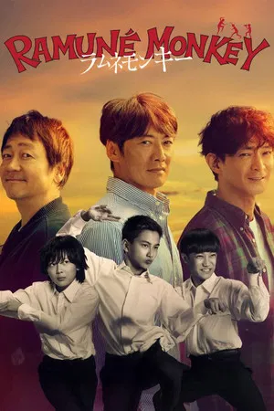 Ramune Monkey (2026) ลิงซ่ากับโซดาในวันเก่า EP.1-10