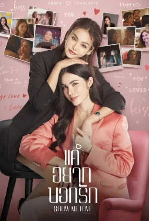 Show Me Love (2023) แค่อยากบอกรัก EP.1-9 (จบ)