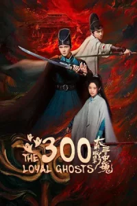 The 300 Loyal Ghosts (2026) ตำนานวีรบุรุษ 300 แห่งต้าหมิง EP.1-12 (จบ)