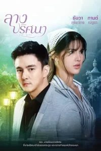 The Gift (2026) ลางปริศนา EP.1-34