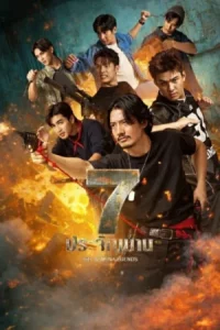 The Seven Legends (2026) 7 ประจัญบาน EP.1-10 (จบ)