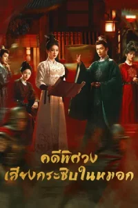 Unveil Jadewind (2026) คดีพิศวง เสียงกระซิบในหมอก EP.1-34 (จบ)
