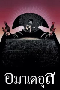 Amadeus (1984) อมาเดอุส
