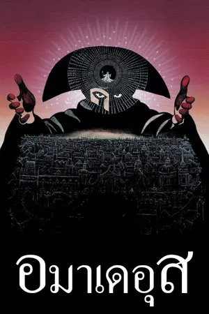 Amadeus (1984) อมาเดอุส