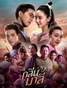 Aroma of Affection (2026) กลิ่นมาลี EP.1-14