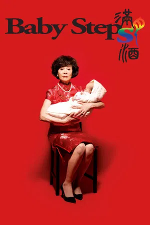 Baby Steps (2015) รักต้องอุ้ม