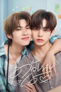 Duang with You (2026) ด้วงกับเธอ EP.1-12