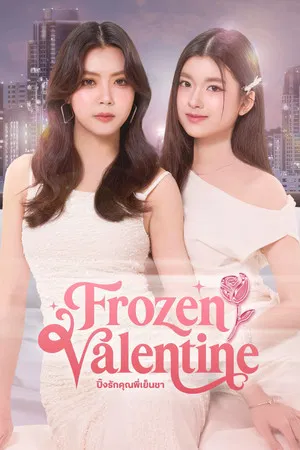 Frozen Valentine (2026) ปิ๊งรักคุณพี่เย็นชา EP.1-10