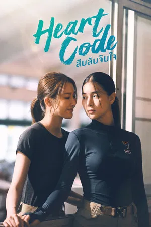 Heart Code (2026) สืบลับจับใจ EP.1-7 (จบ)