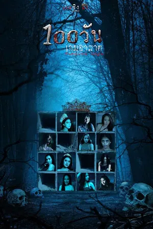 Hundred Days (2023) 100 วัน เกมอาฆาต