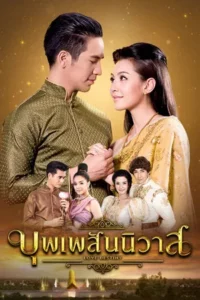 Love Destiny (2018) บุพเพสันนิวาส EP.1-15 (จบ)