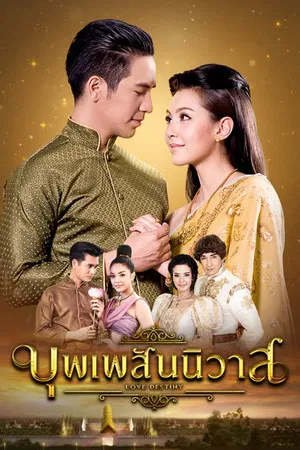 Love Destiny (2018) บุพเพสันนิวาส EP.1-15 (จบ)