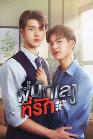 My Dear Gangster Oppa (2023) พี่นักเลงที่รัก EP.1-8 (จบ)