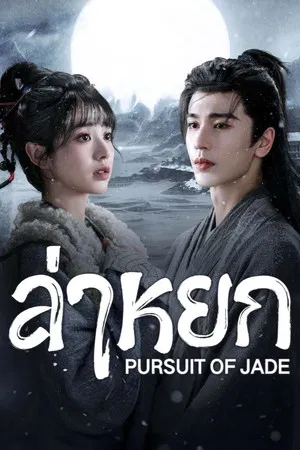 Pursuit of Jade (2026) ล่าหยก EP.1-40 (จบ)