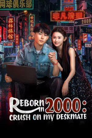 Reborn in 2000 Crush on My Deskmate (2026) EP.1-20 (จบ)