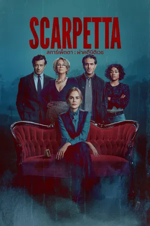 Scarpetta (2026) สการ์เพ็ตตา ผ่าคดีนิติเวช EP.1-8 (จบ)