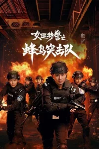 Sisters in Arms (2025) หน่วยคอมมานโดหญิงแกร่ง EP.1-24 (จบ)