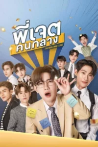 The Middleman s Love (2023) พี่เจตคนกลาง EP.1-8 (จบ)