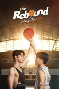 The Rebound (2024) เกมนี้เพื่อนาย EP.1-12 (จบ)