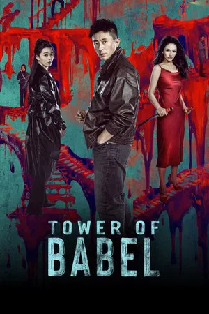 Tower of Babel (2026) EP.1-24 (จบ)