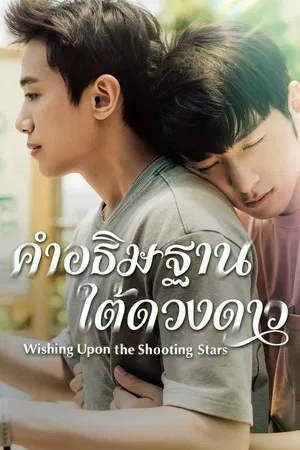 Wishing Upon the Shooting Stars (2026) คำอธิษฐานใต้ดวงดาว EP.1-12