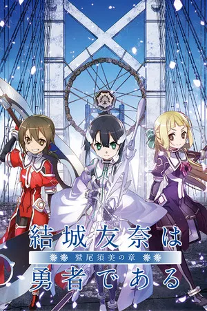 Yuuki Yuuna wa Yuusha de Aru Washio Sumi no Shou 1 Tomodachi (2017) ผองเพื่อน