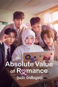 Absolute Value of Romance (2026) วุ่นนัก รักสัมบูรณ์ EP.1-16