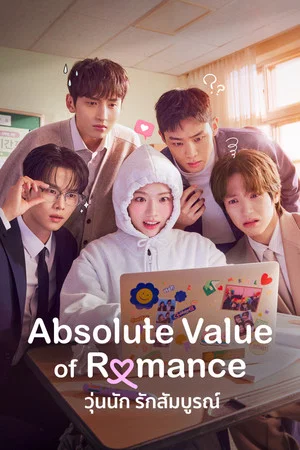 Absolute Value of Romance (2026) วุ่นนัก รักสัมบูรณ์ EP.1-16