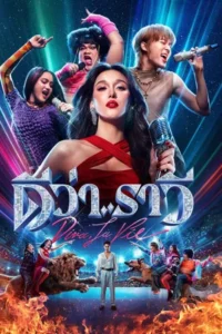 Diva La Vie (2025) ดีว่า..ราวี