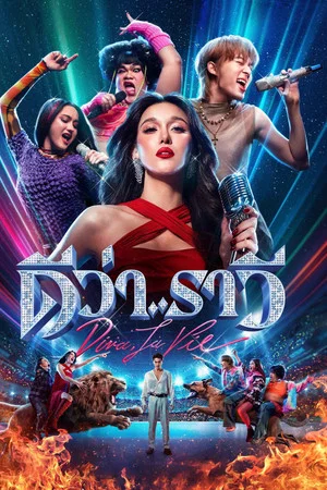 Diva La Vie (2025) ดีว่า..ราวี