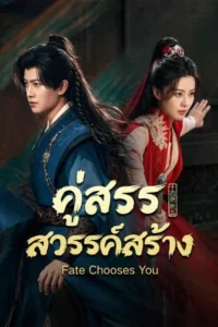 Fate Chooses You (2026) คู่สรรสวรรค์สร้าง EP.1-40