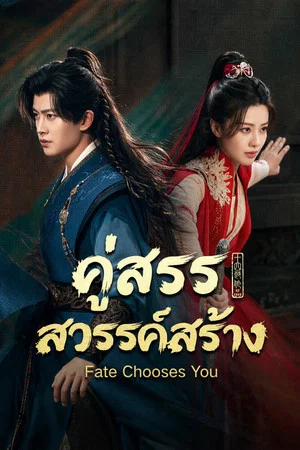 Fate Chooses You (2026) คู่สรรสวรรค์สร้าง EP.1-40