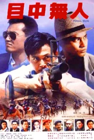 Final Run (1989) ล้างบางไต้ปั้ก