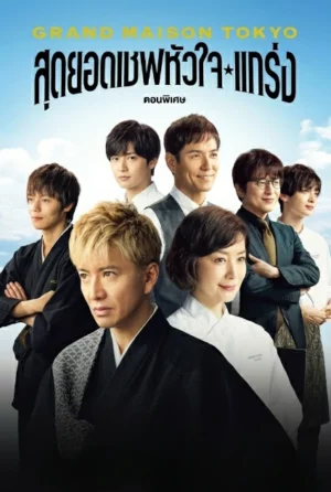 Grande Maison Tokyo Special (2024) สุดยอดเชฟหัวใจแกร่ง ภาคพิเศษ