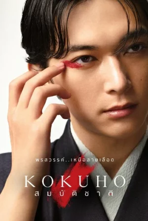 Kokuho (2025) สมบัติชาติ