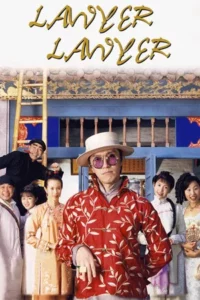 Lawyer Lawyer (1997) ลอว์เยอร์ ลอว์เยอร์ จุ๊ย…ขี้จุ๊