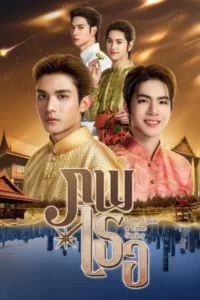 Love Upon A Time (2026) ภพเธอ EP.1-12