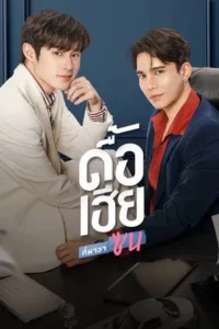 Naughty Babe (2023) ดื้อเฮียก็หาว่าซน EP.1-8