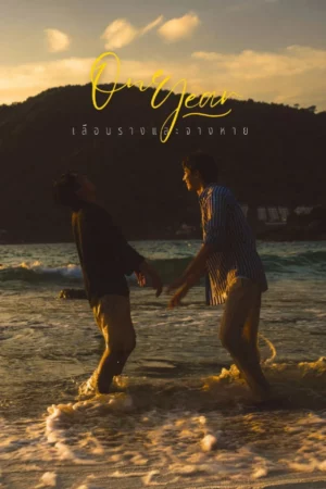 One Year (2026) เลือนราง และจางหาย EP.1-8
