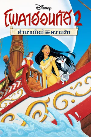 Pocahontas 2 Journey to a New World (1998) โพคาฮอนทัส 2 ตำนานใหม่แห่งความรัก